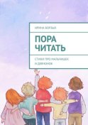 Пора читать. Стихи про мальчишек и девчонок