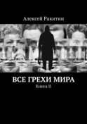 Все грехи мира. Книга II