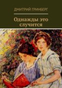 Однажды это случится. Сборник рассказов, пьес, сказок