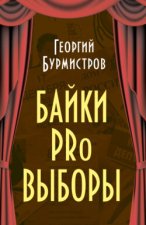 Байки PRo выборы