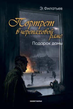 Портрет в черепаховой раме. Книга 2. Подарок дамы