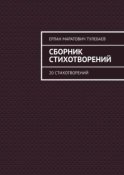 Сборник стихотворений. 20 стихотворений