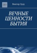 Вечные ценности бытия. Человек вечен и бессмертен!