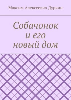 Собачонок и его новый дом