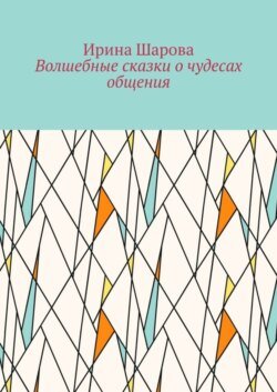 Волшебные сказки о чудесах общения. Учим младших школьников искусству речи