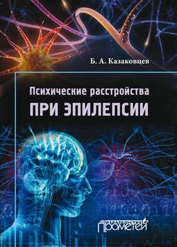 Психические расстройства при эпилепсии