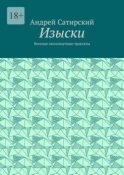 Изыски. Веселые околонаучные трактаты