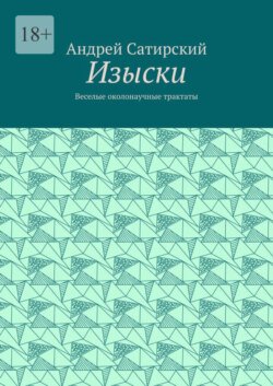 Изыски. Веселые околонаучные трактаты