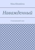 Наважденный. О внутренней силе