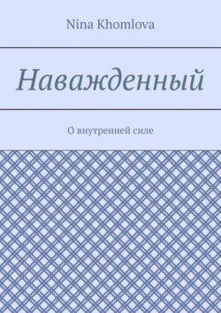 Наважденный. О внутренней силе