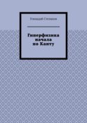 Гиперфизика начала по Канту