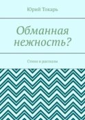 Обманная нежность? Стихи и рассказы