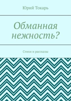 Обманная нежность? Стихи и рассказы