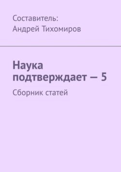 Наука подтверждает – 5. Сборник статей