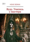 Вуду. Учитесь у мастера