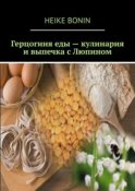 Герцогиня еды – кулинария и выпечка с Люпином