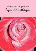 Право выбора. Астрология, психология, здоровье