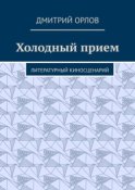 Холодный прием. Литературный киносценарий