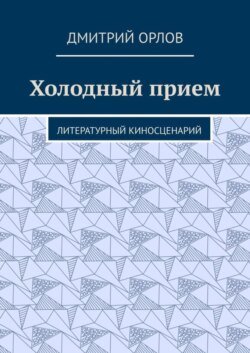 Холодный прием. Литературный киносценарий