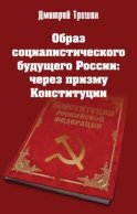 Образ социалистического будущего России: через призму Конституции