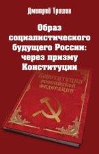 Образ социалистического будущего России: через призму Конституции