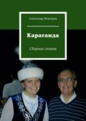 Караганда. Сборник стихов