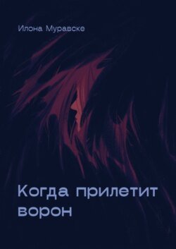 Когда прилетит ворон