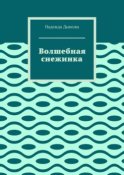 Волшебная снежинка