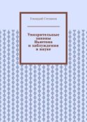 Умозрительные законы Ньютона и заблуждения в науке