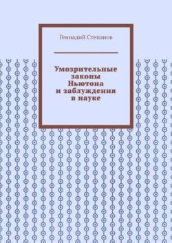 Умозрительные законы Ньютона и заблуждения в науке