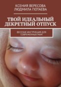 Твой идеальный декретный отпуск. Веселая инструкция для современных мам