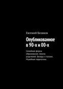 Опубликованное в 90-х и 00-х. Семейная форма образования. Школа родителей. Беседы о поэзии. Музейная педагогика.