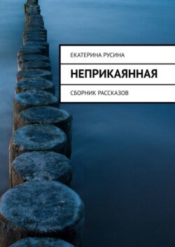 Неприкаянная. Сборник рассказов