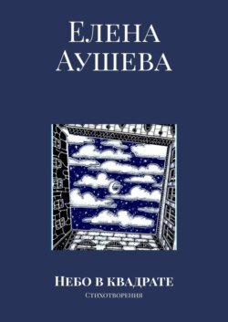 Небо в квадрате. Стихотворения