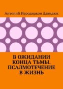 В ожидании конца тьмы. Псалмотечение в жизнь