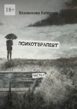 Психотерапевт. Часть I