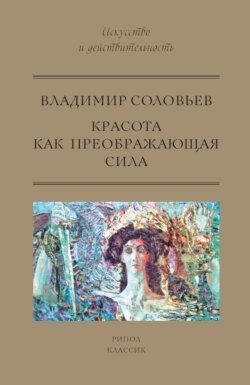 Красота как преображающая сила (сборник)