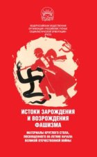 Истоки зарождения и возрождения фашизма. Материалы круглого стола, посвященного 80-летию начала Великой Отечественной войны