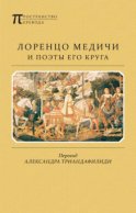 Лоренцо Медичи и поэты его круга. Избранные стихотворения и поэмы