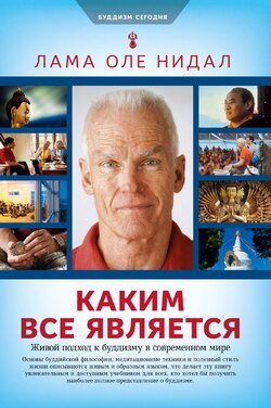 Каким все является. Живой подход к буддизму в современном мире