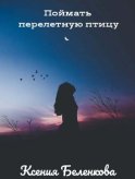 Поймать перелетную птицу