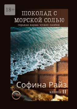 Шоколад с морской солью. Книга II