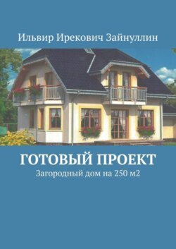 Готовый проект. Загородный дом на 250 м2