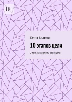 10 этапов цели. О том, как любить свои цели