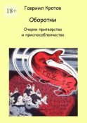 Оборотни. Очерки притворства и приспособленчества