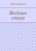 Весёлые стихи