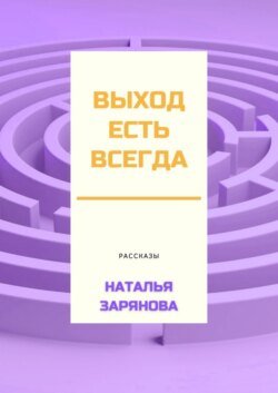 Выход есть всегда