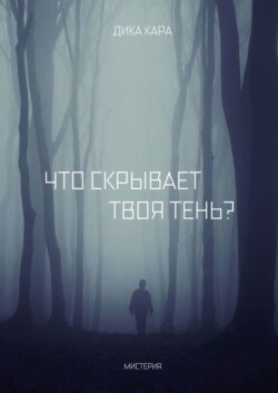 Что скрывает твоя тень?