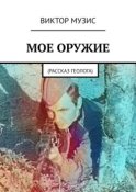 Моё оружие. Рассказ геолога