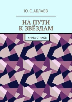 На пути к звёздам. Книга стихов